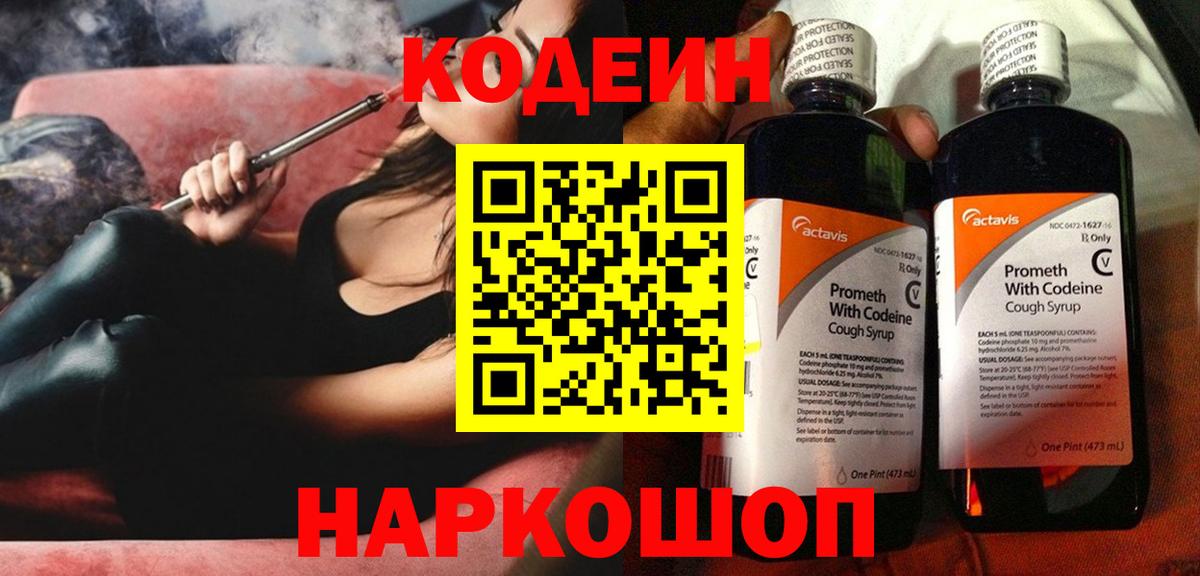 Кодеин Purple Drank Вичуга