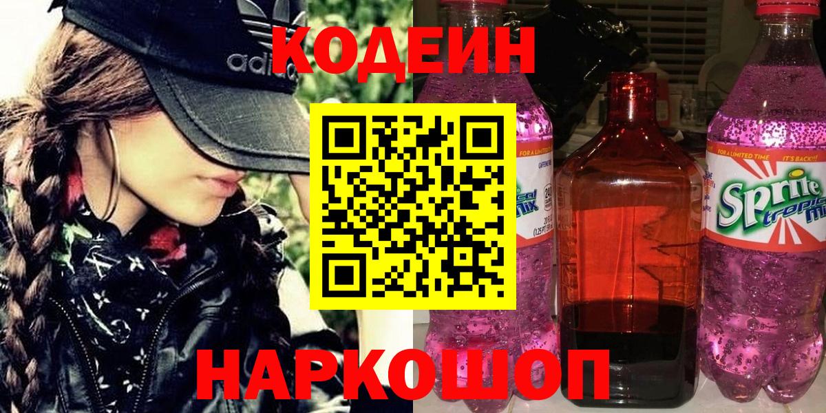 Вичуга  Кодеин Purple Drank  Кодеиновый сироп Lean напиток Lean (лин)  Вход с VPN 
